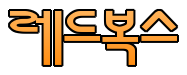 레드복스-야동,한국야동,BJ야동,KBJ,자막야동,일본야동,서양야동,유출야동,AV야동